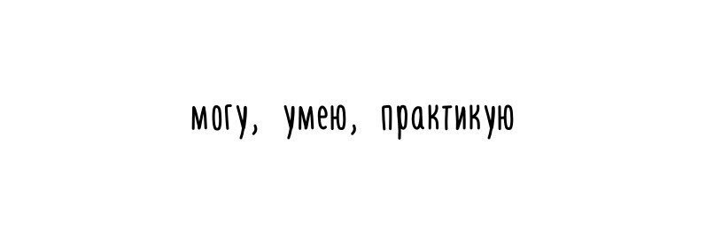 Могу умею практикую откуда. Умею практикую. могу умею практикую. люблю умею практикую. умею практикую выражение.