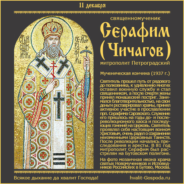 11 декабря – память священномученика Серафима (Чичагова), митрополита Петроградского (1937 год).