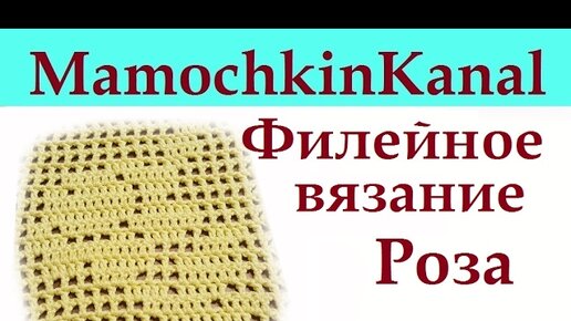 Пошаговая схема вязания роз крючком с полным описанием