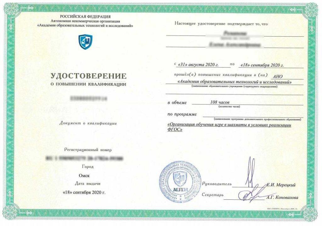 Пример удостоверения о повышении квалификации «Организация обучения игре в шахматы условиях реализации ФГОС»