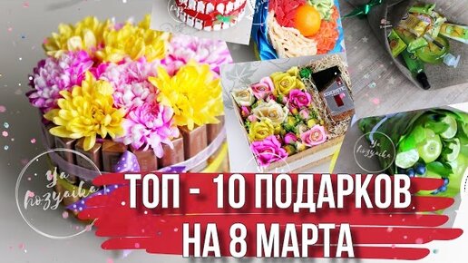 Подарки на 8 марта