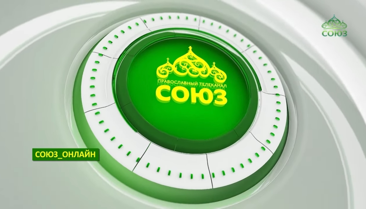 Тв союз. Телеканал. Канал Союз. Православный Телеканал Союз. Телеканал Союз эмблема
