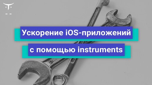 Ускорение iOS приложений с помощью Instruments // Бесплатный урок OTUS