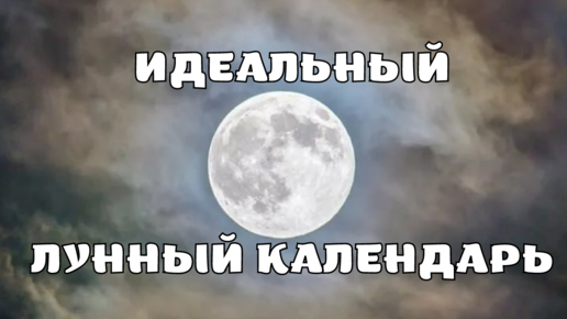 универсальный лунный календарь садовода огородника на все случаи жизни