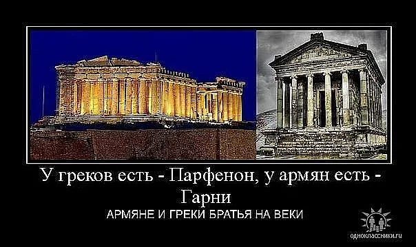 Греки и армяне песня. Греки и армяне братья. Армяне и греки братья навеки. Греки и русские братья. Армяне русские и греки.