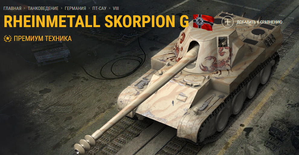 Rheinmetall Skorpion G собственной персоной из официальной Танкопедии