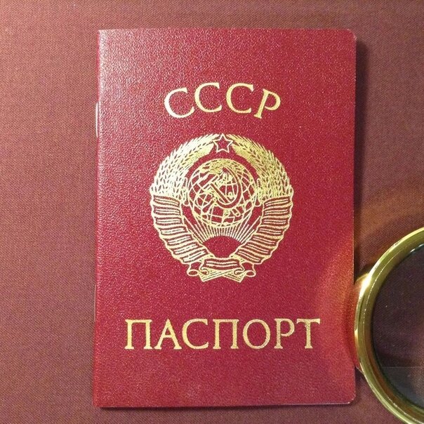 Советский паспорт