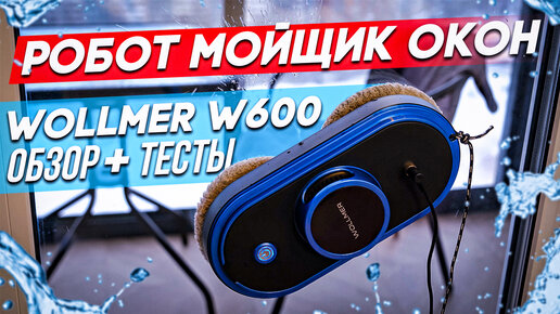 Обзор и тесты робота мойщика окон Wollmer W600