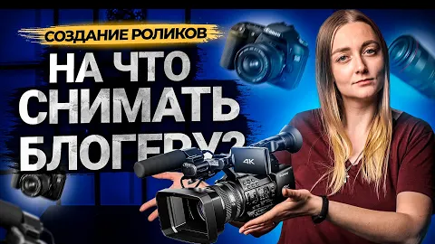 Как выбрать камеру для съемки видео на YouTube. Техника для начинающего блогера.