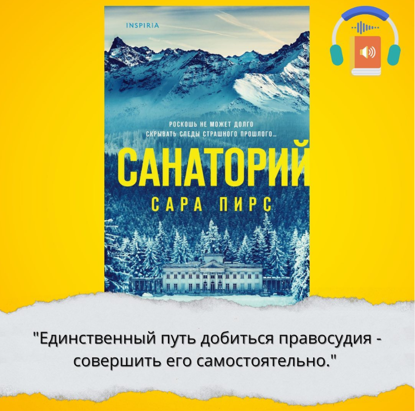 “Санаторий” Сара Пирс