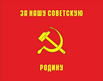 Zа НАШУ СОВЕТСКУЮ Родину!