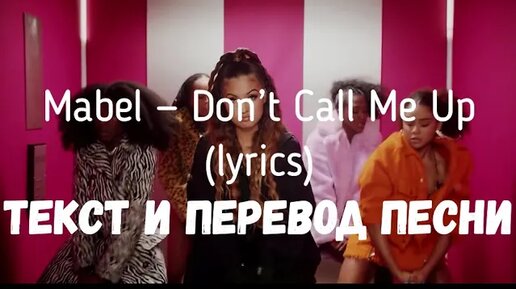 Песня don t call. Don't Call me up Mabel перевод. Mabel don't Call me up. Мабел реклама. Don't Call me up Lyrics.