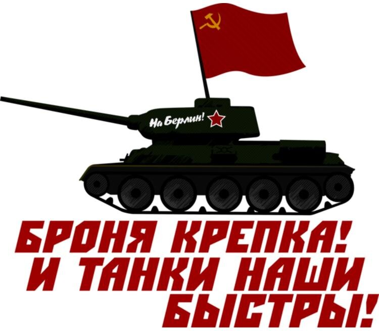 Броня крепка и танки наши быстры картинки