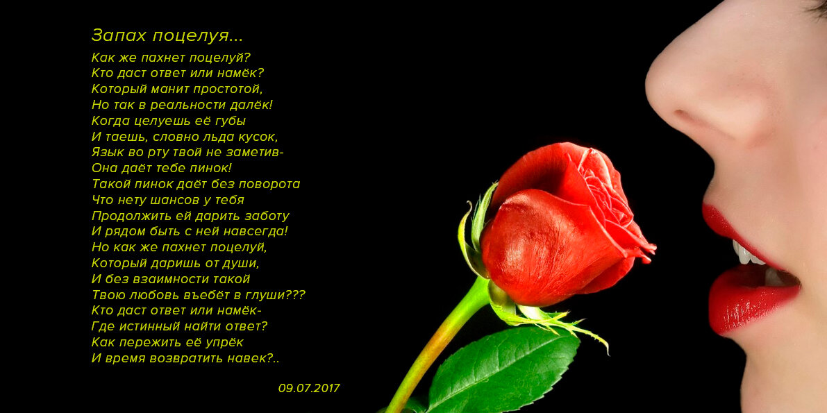Стих про любовь "Запах поцелуя…"