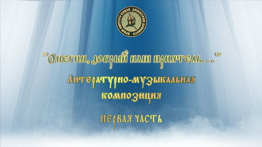 «Онегин, добрый наш приятель…» Часть 1