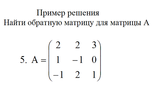 Нахождение матрицы обратной для матрицы A=(3 1 -1; 2 1 4; -1 2 3) пример 4 Высша