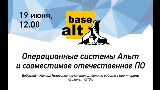 Вебинар: «Операционные системы Альт и совместимое отечественное ПО»