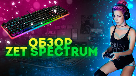 Ardor Gaming Spectrum клавиатура. Клавиатура Ardor Gaming Blade. Zet Gaming Spectrum ДНС Хабаровск.