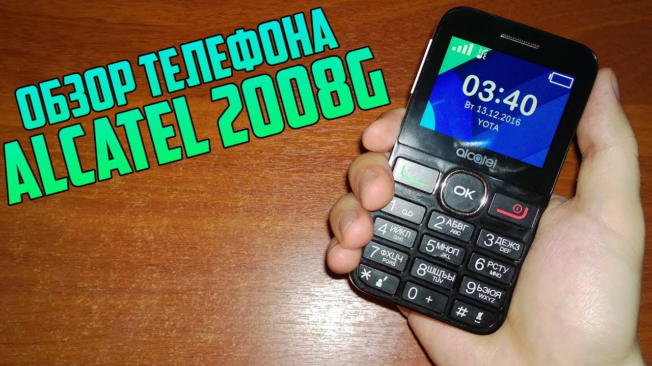 📱 ОБЗОР КНОПОЧНОГО ТЕЛЕФОНА ALCATEL 2008G. БЮДЖЕТНЫЙ БАБУШКАФОН С БОЛЬШИМ  АККУМУЛЯТОРОМ И ФОНАРИКОМ. ТЕХНОБЛОГ