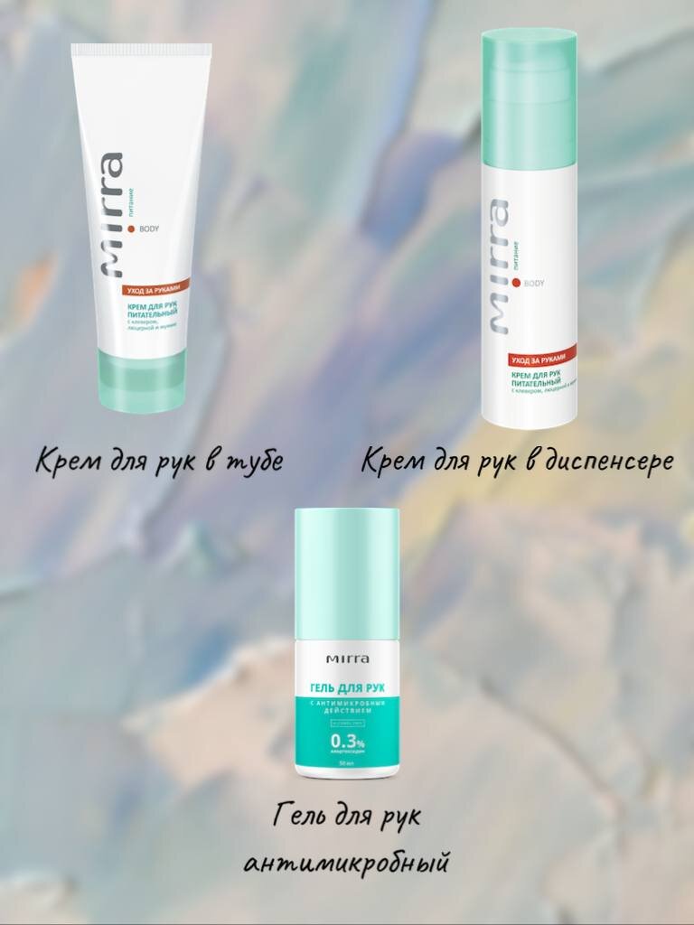 Крем для рук питательный с клевером, люцерной и мумие (в тубе  / в диспенсере), цена: 329 руб. / 399 руб.; гель для рук с антимикробным действием, цена: 169 руб.  
