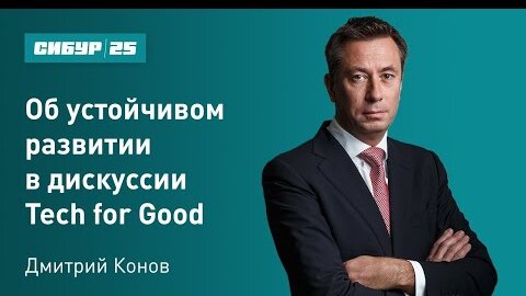 Дмитрий Конов об устойчивом развитии в дискуссии Tech for Good