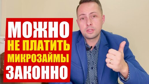 😳 ЧТО БУДЕТ ЕСЛИ НЕ ПЛАТИТЬ КРЕДИТ / ЗАЙМ ? Как списать Долги законно в 2022 ? Консультация Юриста