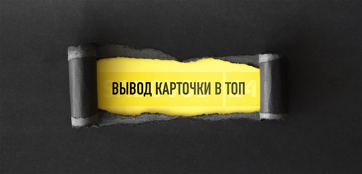 Вывод карточки на маркетплейсе в ТОП