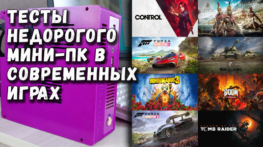 Тесты недорогого мини-ПК в современных играх