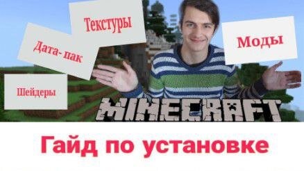 "Хелп ми, плиз"- гайд по установке модов, дата-паков, шейдеров и ресурс-паков для Майнкрафт