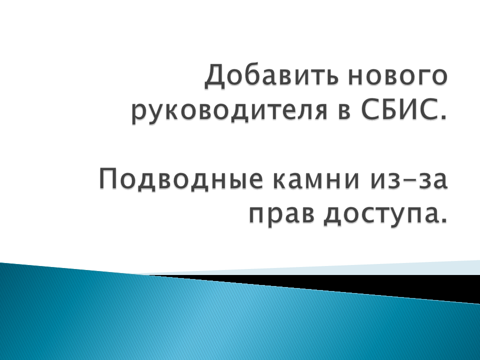  Когда у компании меняется руководитель, то недостаточно просто добавить новый ключ в сбис. Необходимо так же выдать ему полные права.