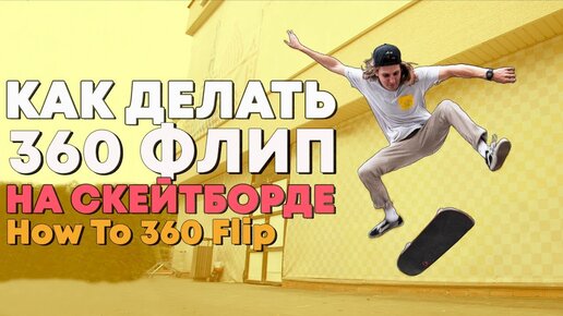 КАК ДЕЛАТЬ 360 FLIP / НА СКЕЙТЕ / HOW TO 360 FLIP ON SKATEBOARD