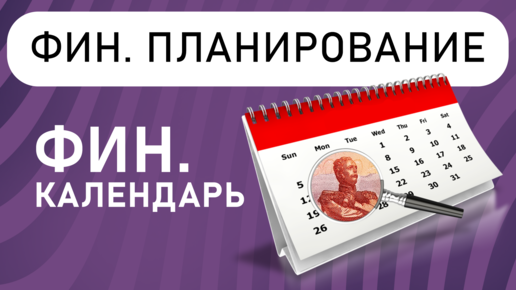 Финансовое планирование | Платежный календарь