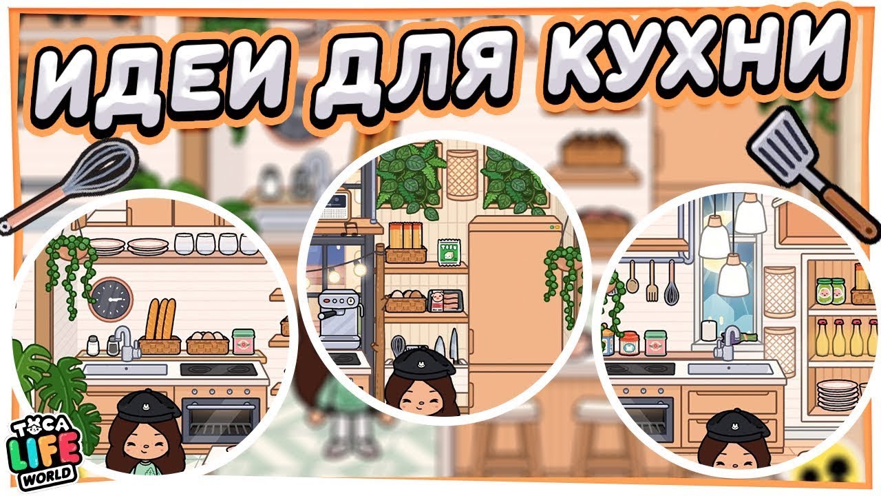 ИДЕИ ОБУСТРОЙСТВО 👩‍🍳КУХНИ в ТОКА БОКА Toca Life World лайт версия