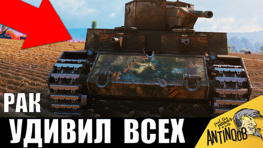 Я ОБАЛДЕЛ! РАК Взял МЕГА пушку и остановил слив! Враги были в шоке World of Tanks