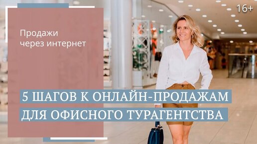 Как увеличить продажи турагентства? Организация онлайн-продаж