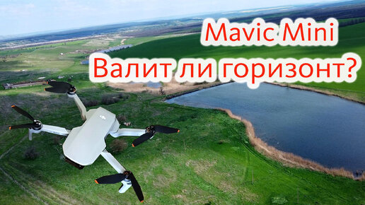 Mavic Mini Se заваливает горизонт? Как мавик мини сопротивляется ветру? Личный опыт полетов против ветра