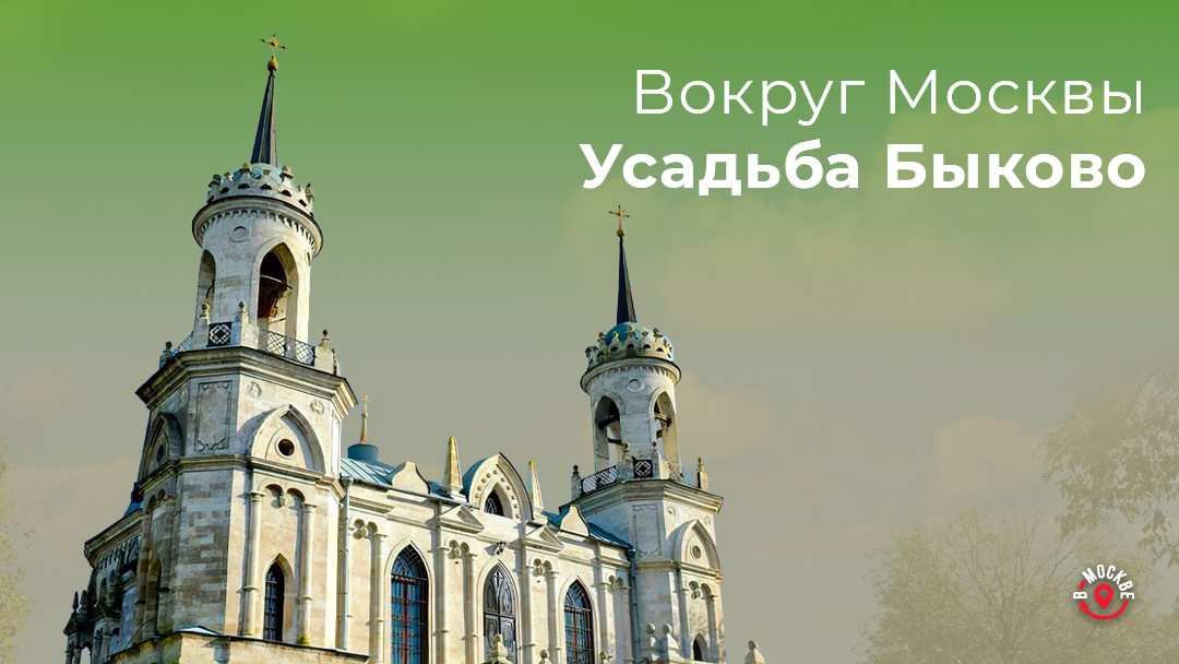 Вокруг Москвы: усадьба Быково | В Москве |Дзен