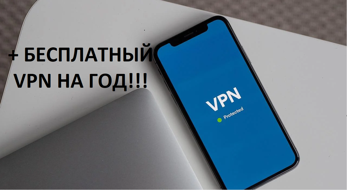 Почему тебе нужен VPN+халява. | Путешествие в интернет | Дзен