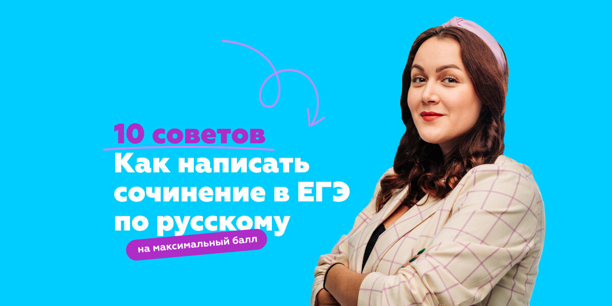 Статья. 10 советов, как написать сочинение в ЕГЭ по русскому на максимальный балл