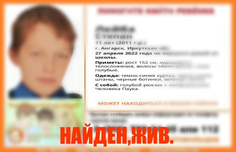 Внимание! Помогите найти ребенка! Пропал #Лейба Степан 11 лет, г. #Ангарск, Иркутская обл. 27 апреля 2022 года не вернулся домой из школы.  тема на нашем сайте https://poiskartur.