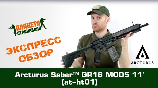 Автомат Arcturus Saber™ GR16 MOD5 11' (at-ht01)