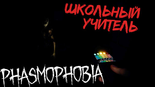 Школьный учитель // Phasmophobia №9 // (Кооперативная игра)