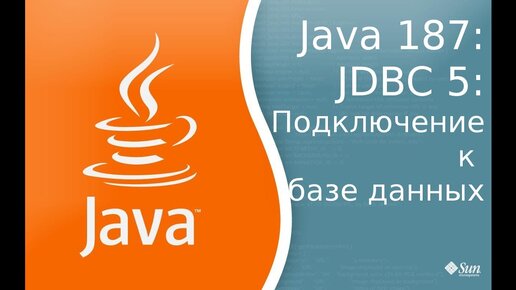 Урок Java 187: JDBC 5: Подключение к базе данных, на примере MySql