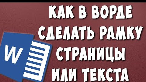 Как сделать рамку для курсовой работе в Ворде, как правильно вставлять рамки в Word