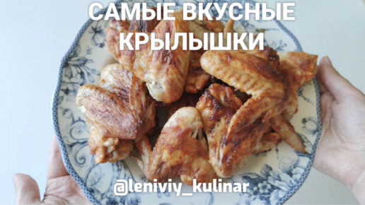 Запеченные куриные крылышки