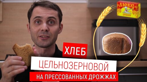 хлеб цельнозерновой на живых дрожжах в хлебопечке Panasonic