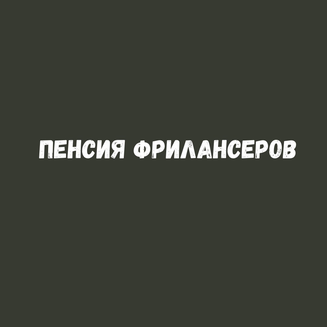 Фриланс и Пенсия