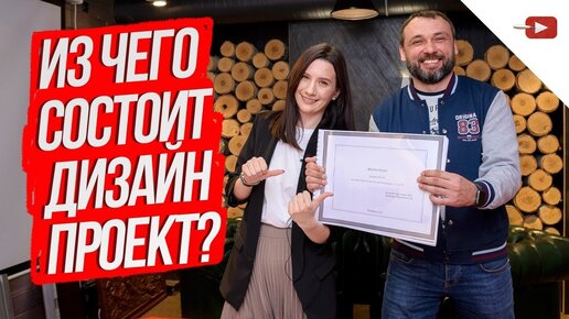 Из чего состоит дизайн проект_ Ремонт квартир и коттеджей Интерьер и перепланировка квартиры