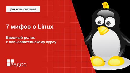 7 мифов о Linux. Вводный ролик к пользовательскому курсу