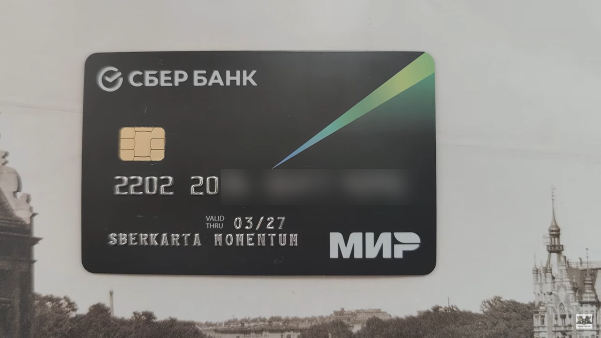 СберБанк моментум "МИР"